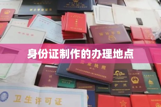 如东身份证制作的办理地点