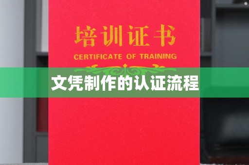 津市文凭制作的认证流程